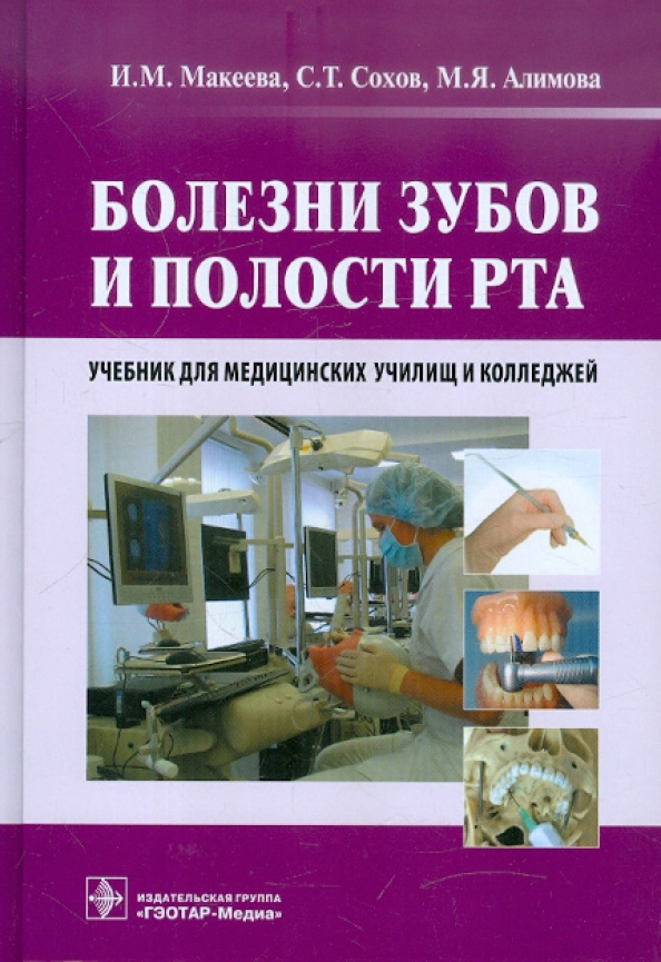 

Книга Болезни зубов и полости рта (специальность 060101.52 Лечебное дело по дисциплине ...