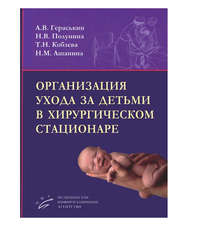 

Учебное пособие Организация ухода за детьми в хирургическом стационаре