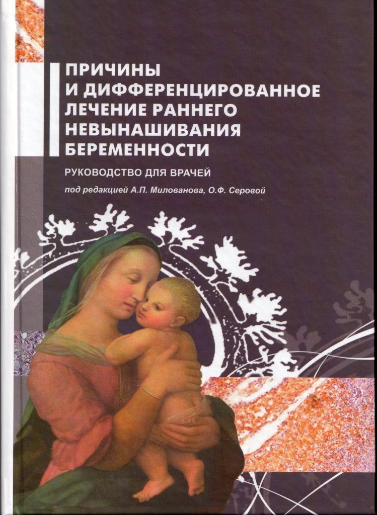 

Причины и дифференцированное лечение раннего невынашивания беременности. Руководс...