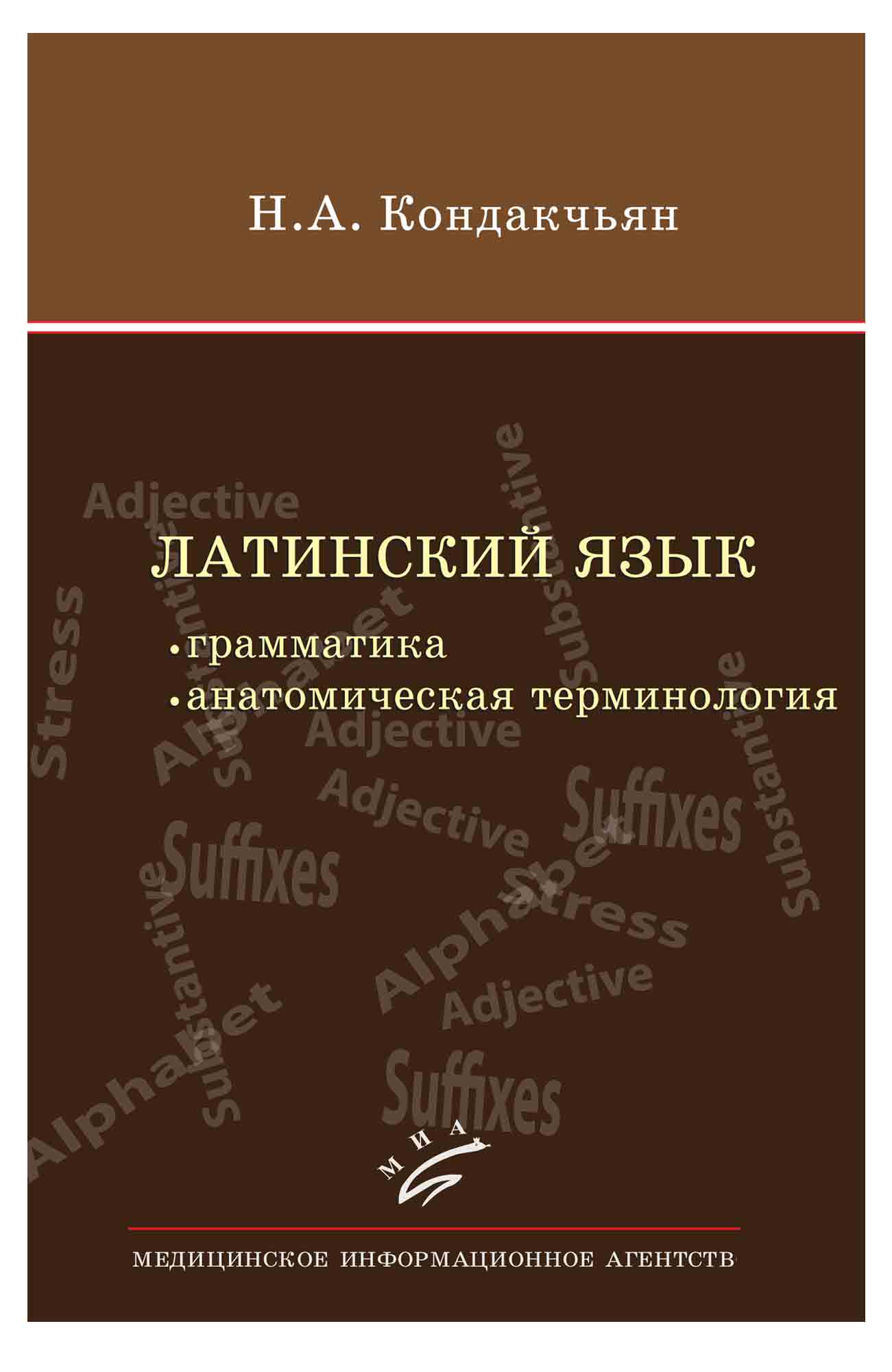 

Книга Латинский язык: грамматика, анатомическая терминология / Кондакчьян Н.А.