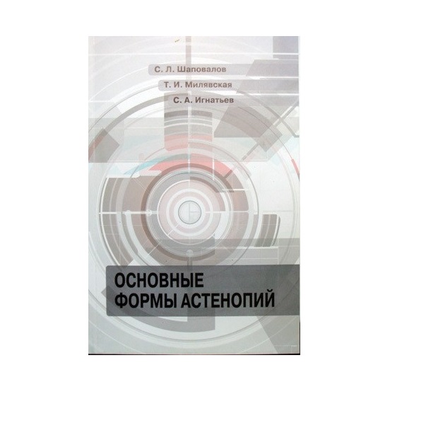 

Книга Основные формы астенопий / Шаповалов, Милявская, Игнатьев