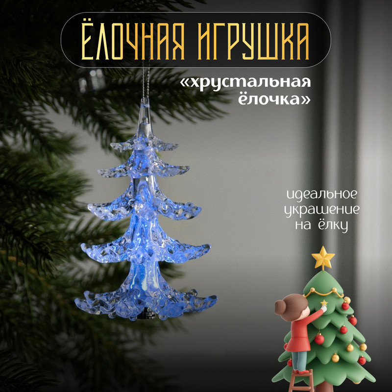 

Световая фигура Luazon Lighting Хрустальная елочка Р00011586 разноцветный/RGB, Хрустальная елочка