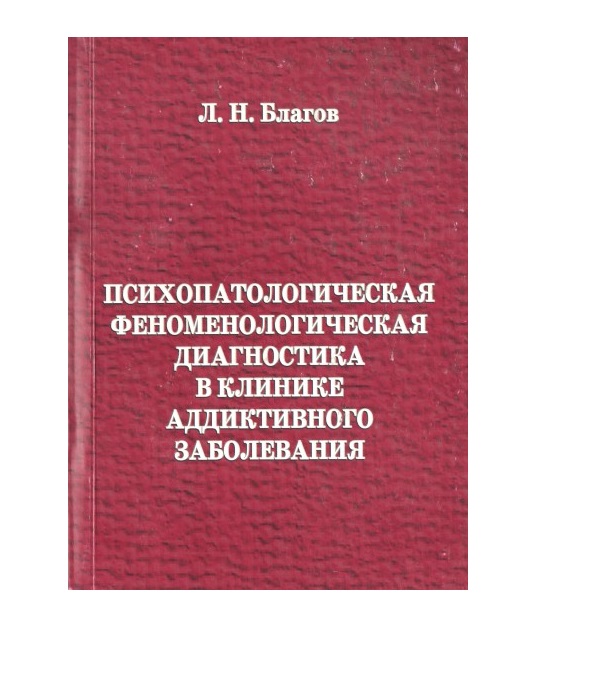 

Психопатологическая феноменологическая диагностика в клинике аддиктивного заболев...