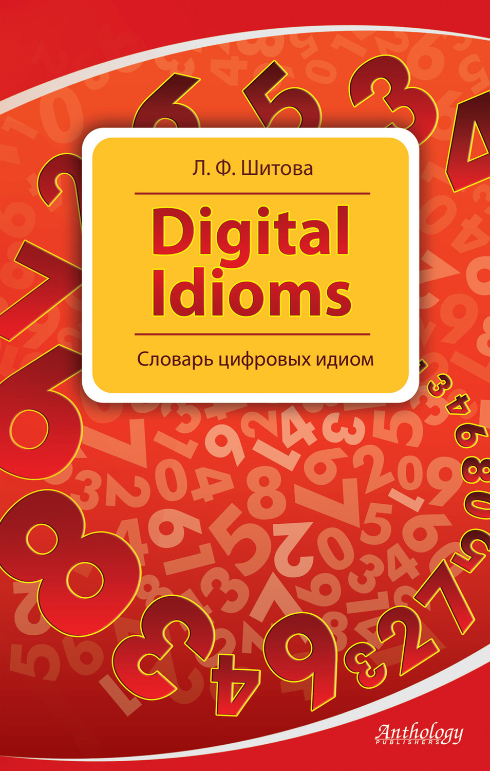 

Digital Idioms (Cловарь цифровых идиом) / Шитова Л.Ф.