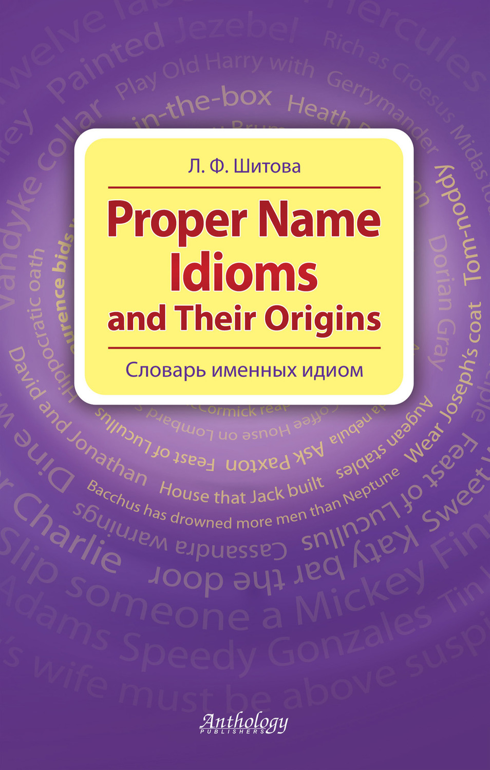 фото Книга proper name idioms and their origins (словарь именных идиом) / шитова л.ф. антология