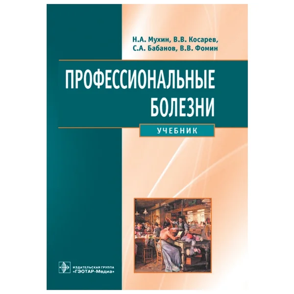 фото Книга профессиональные болезни+cd / мухин н.а., косарев в.в., бабанов с.а. и др. гэотар-медиа