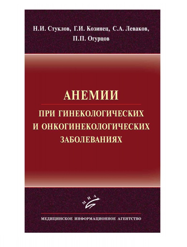 

Анемии при гинекологических и онкогинекологических заболеваниях / Стуклов Н.И.