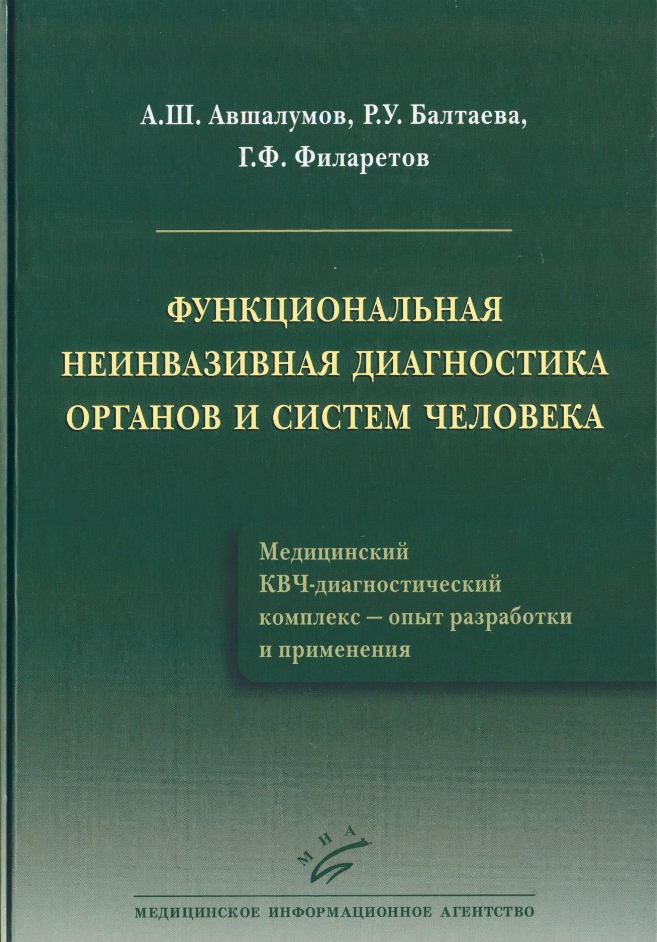 фото Книга функциональная неинвазивная диагностика органов и систем человека / авшалумов а.ш. миа