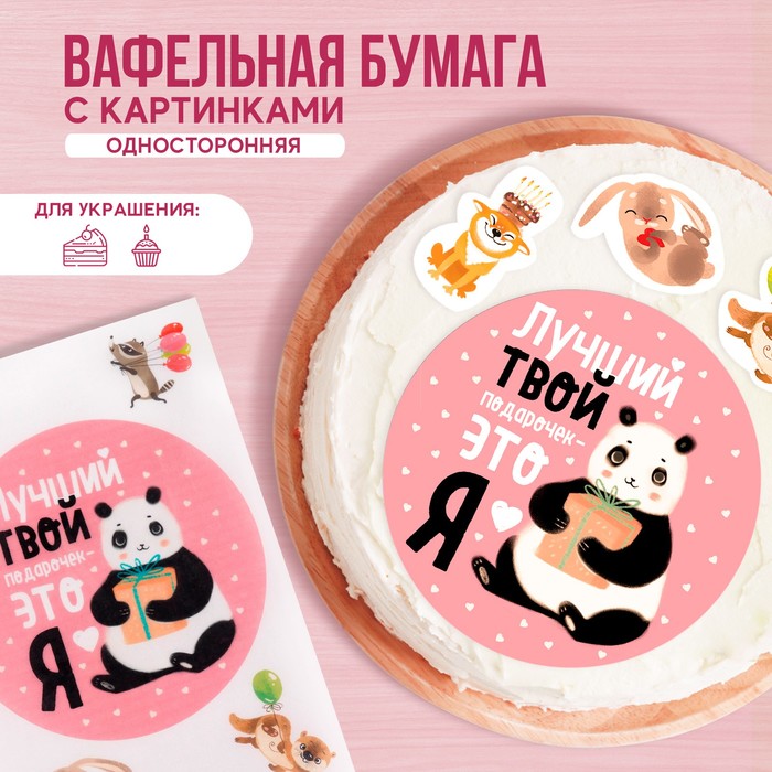 

Съедобные вафельные картинки Konfinetta лучший подарок 1 лист а4