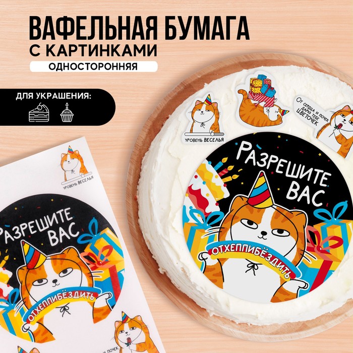 

Съедобные вафельные картинки Konfinetta разрешите отхепибездить 1 лист а4