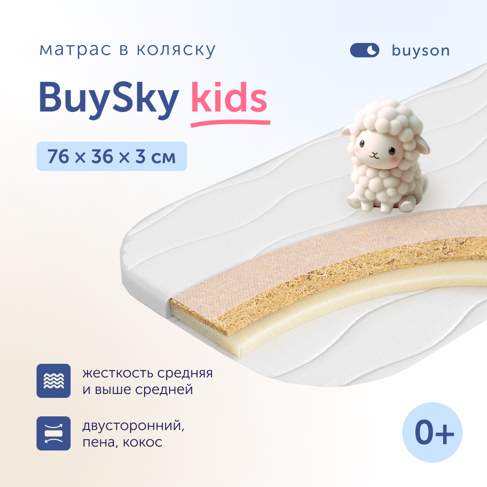 Матрас в коляску buyson BuySky для новорожденных, 76x36 см