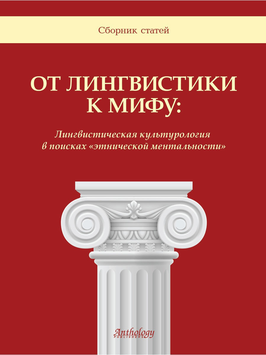 Сборник статей pdf. Сборник статей. Издательство антология книги. Лингвистика книга. Математика и лингвистика.