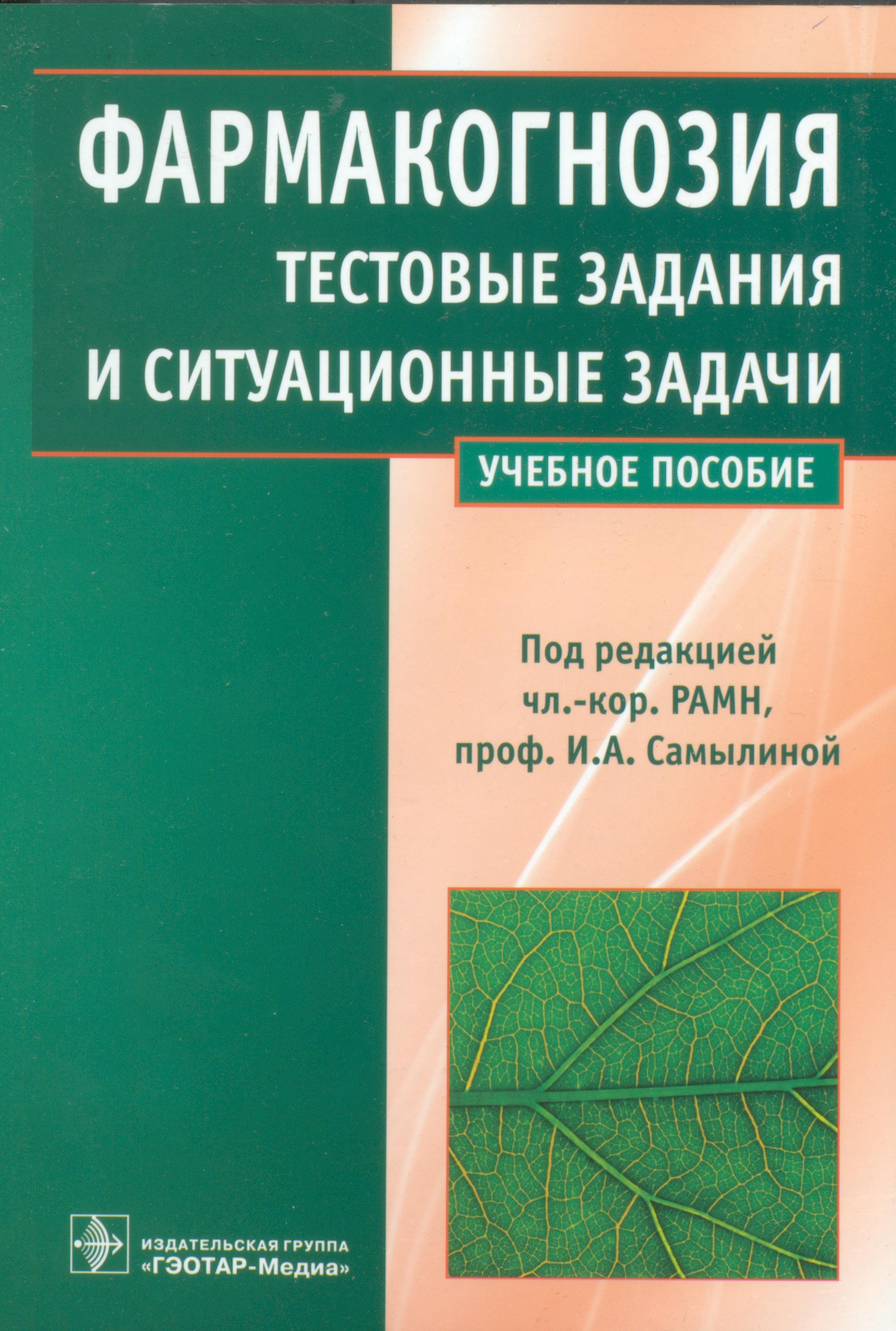 

Фармакогнозия. Тестовые и ситуационные задачи (дисциплина Фармакогнозия - специал...