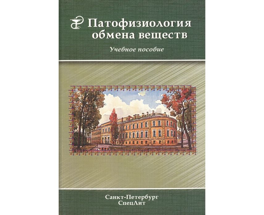 

Книга Патофизиология обмена веществ: учебное пособие / Цыган В.Н. (под ред.)