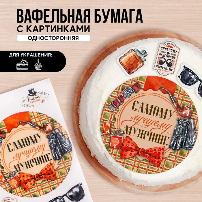 

Съедобные вафельные картинки Konfinetta самому лучшему мужчине 1 лист а4