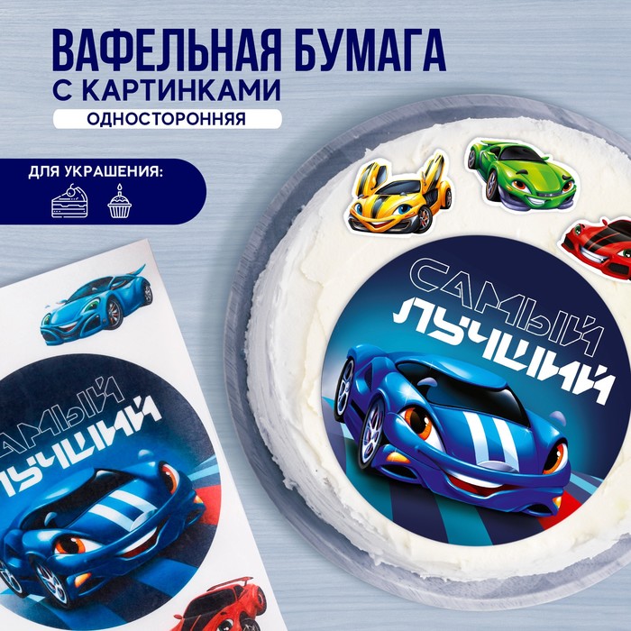 

Съедобные вафельные картинки Konfinetta самый лучший 1 лист а4