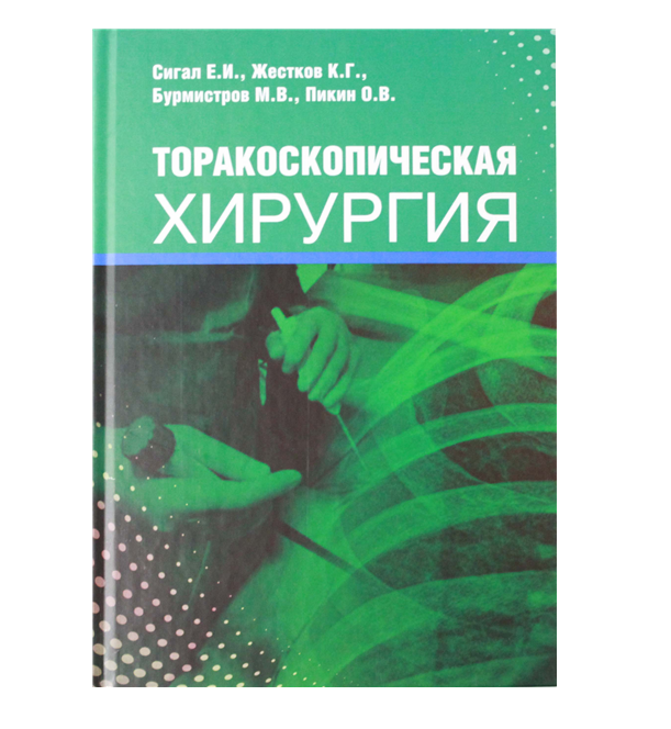 

Книга Торакоскопическая хирургия / Сигал Е.И., Пикин О.В.