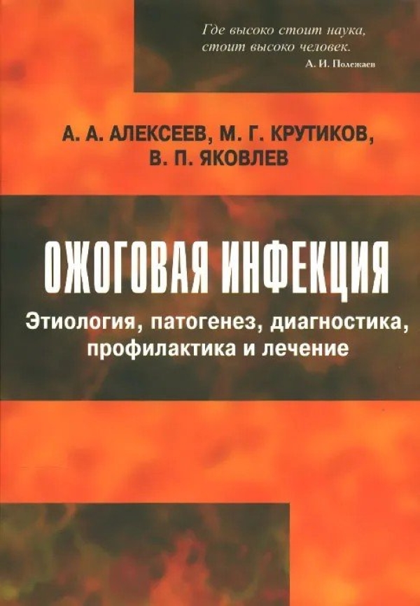 

Ожоговая инфекция. Этиология, патогенез, диагностика, профилактика и лечение