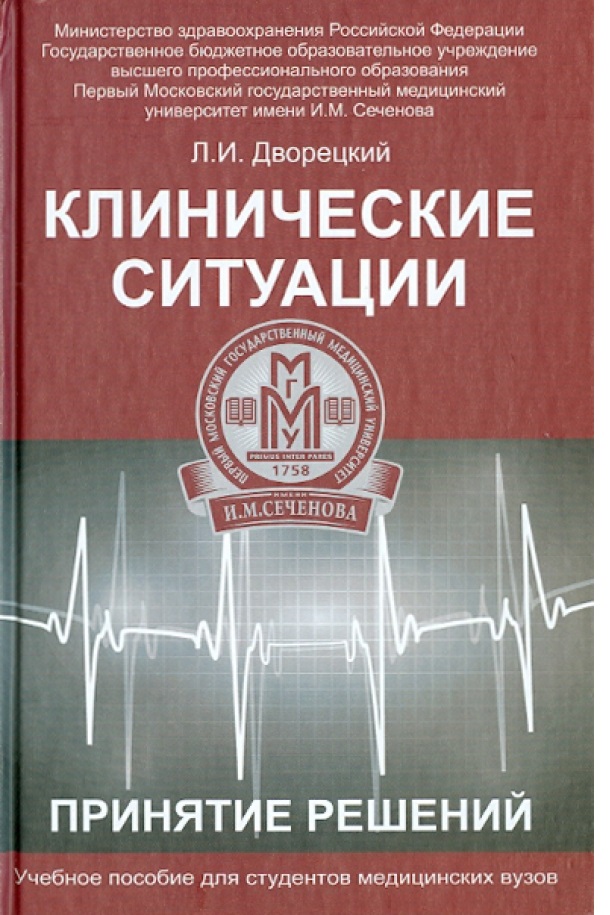 

Книга Клинические ситуации.Принятие решений:учеб.пособие / Дворецкий Л.И.