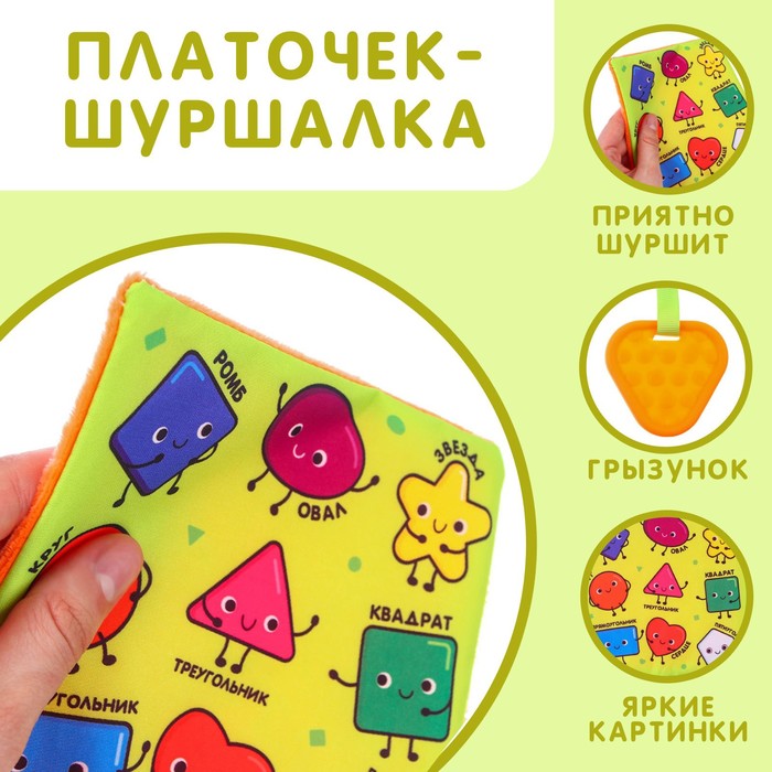 

Игрушка- шуршалка «Формы»