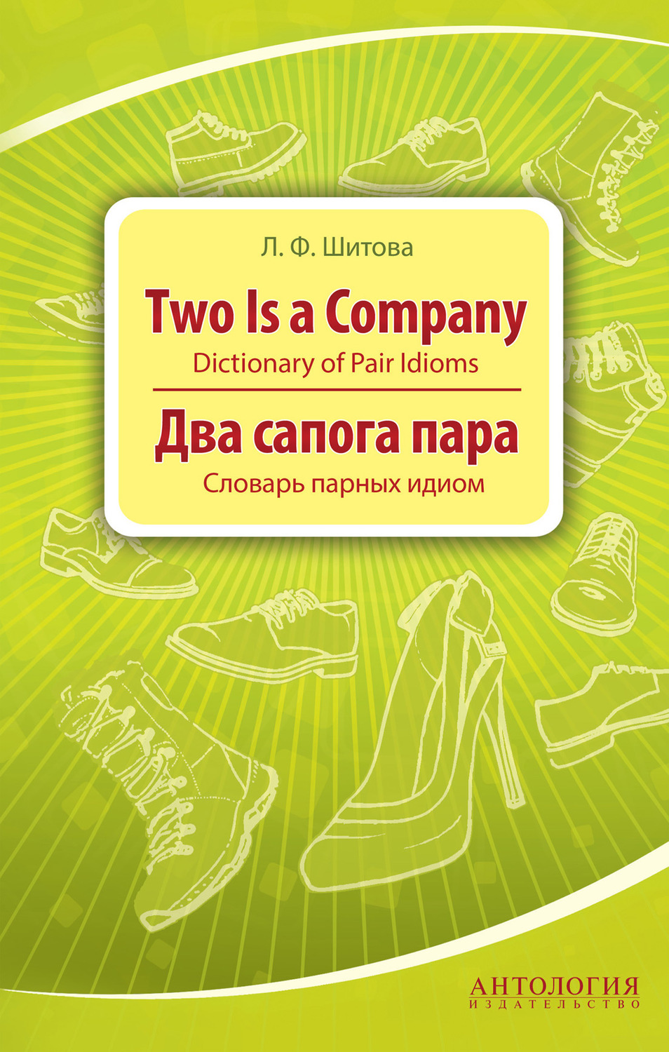 

Two is a Company : Dictionary of Pair Idioms (Два сапога пара : Словарь парных ид...