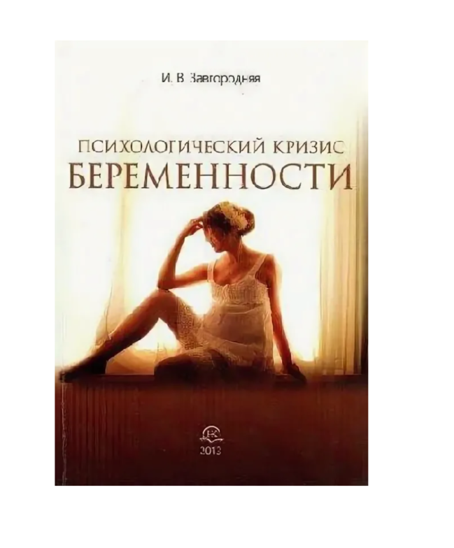 

Психологический кризис беременности. Монография / Завгородняя И.В.