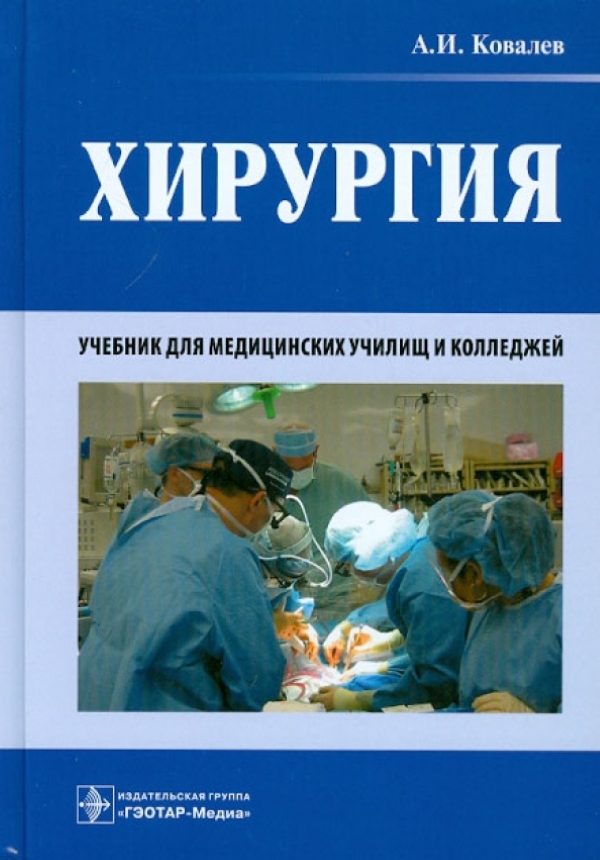 

Книга Хирургия (специальность 060101.52 Лечебное дело по МДК.02.02 Лечение больных хиру...