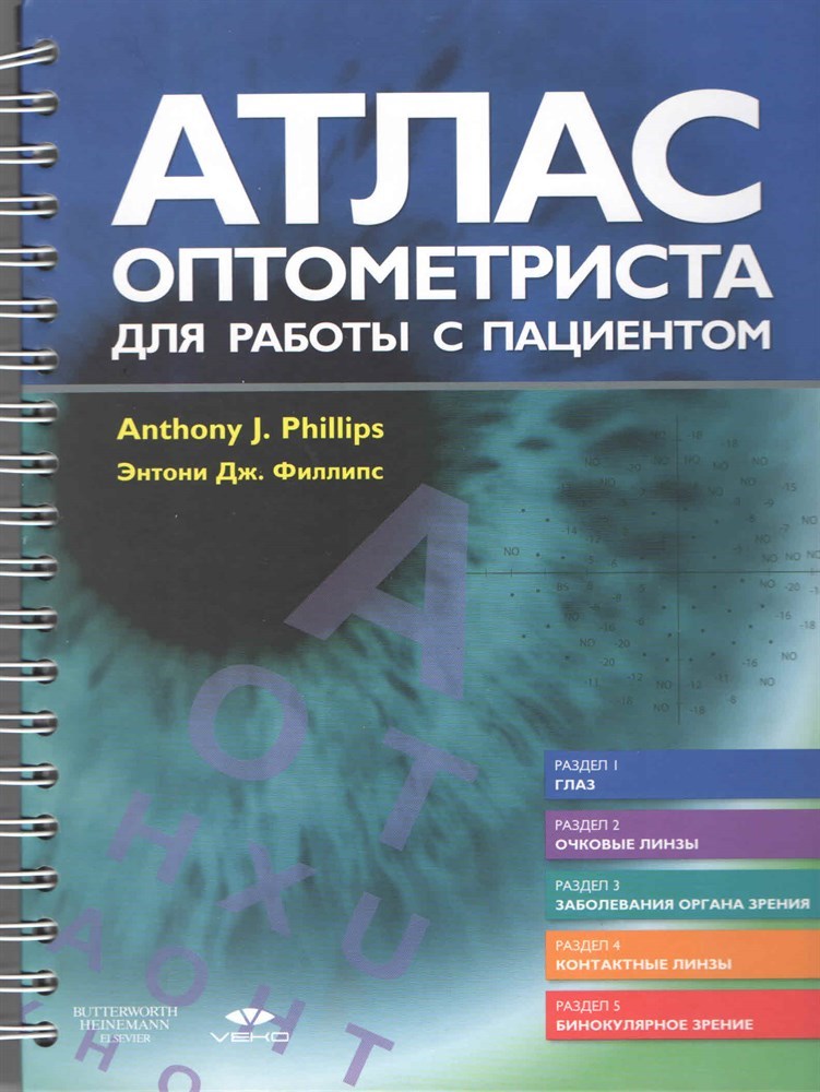 

Атлас оптометриста для работы с пациентом / Энтони Дж. Филлипс