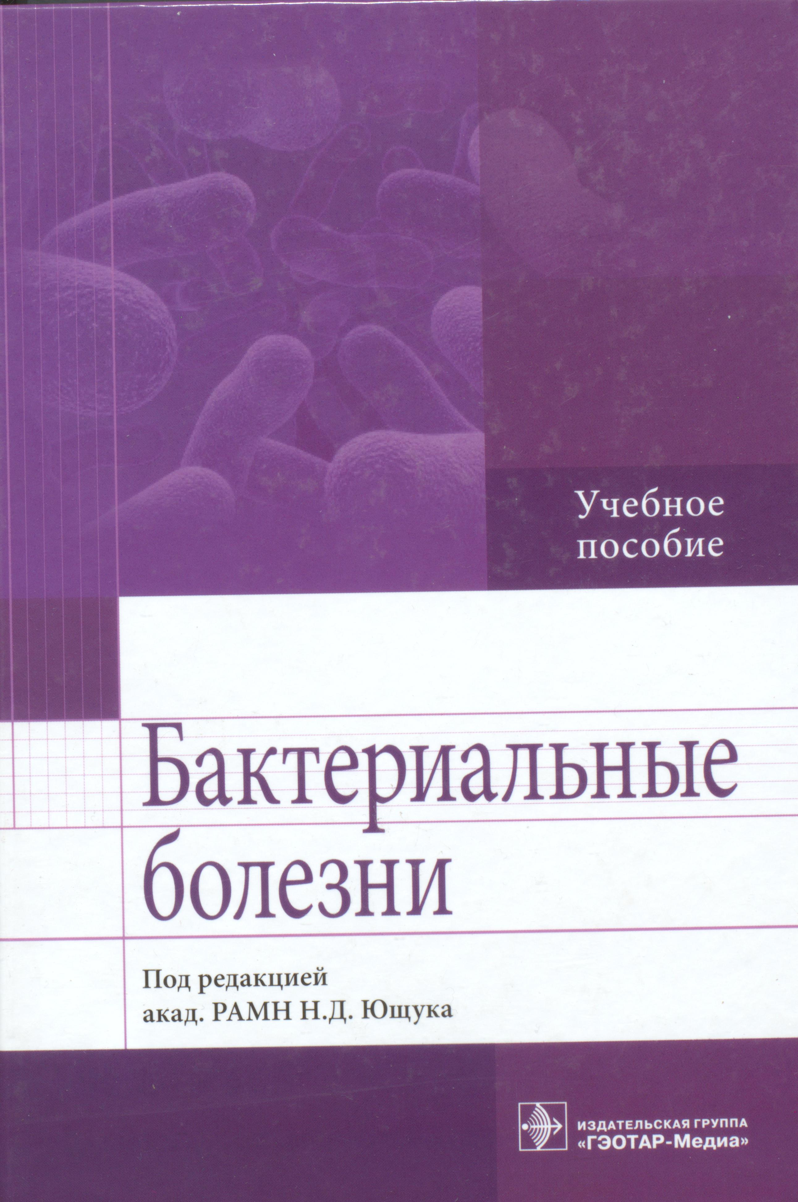 Инфекционные болезни ющук венгеров. Бактериальные болезни Ющук. Инфекционные болезни учебник. Книги.бактериальные.заболевания. Инфекционные болезни учебник Ющук.