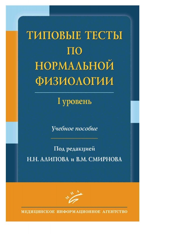 

Учебное пособие Типовые тесты по нормальной физиологии I уровень Алипов, Смирнов