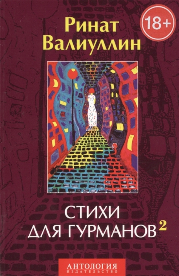 

Книга Стихи для гурманов - 2 / Валиуллин Р. Р.