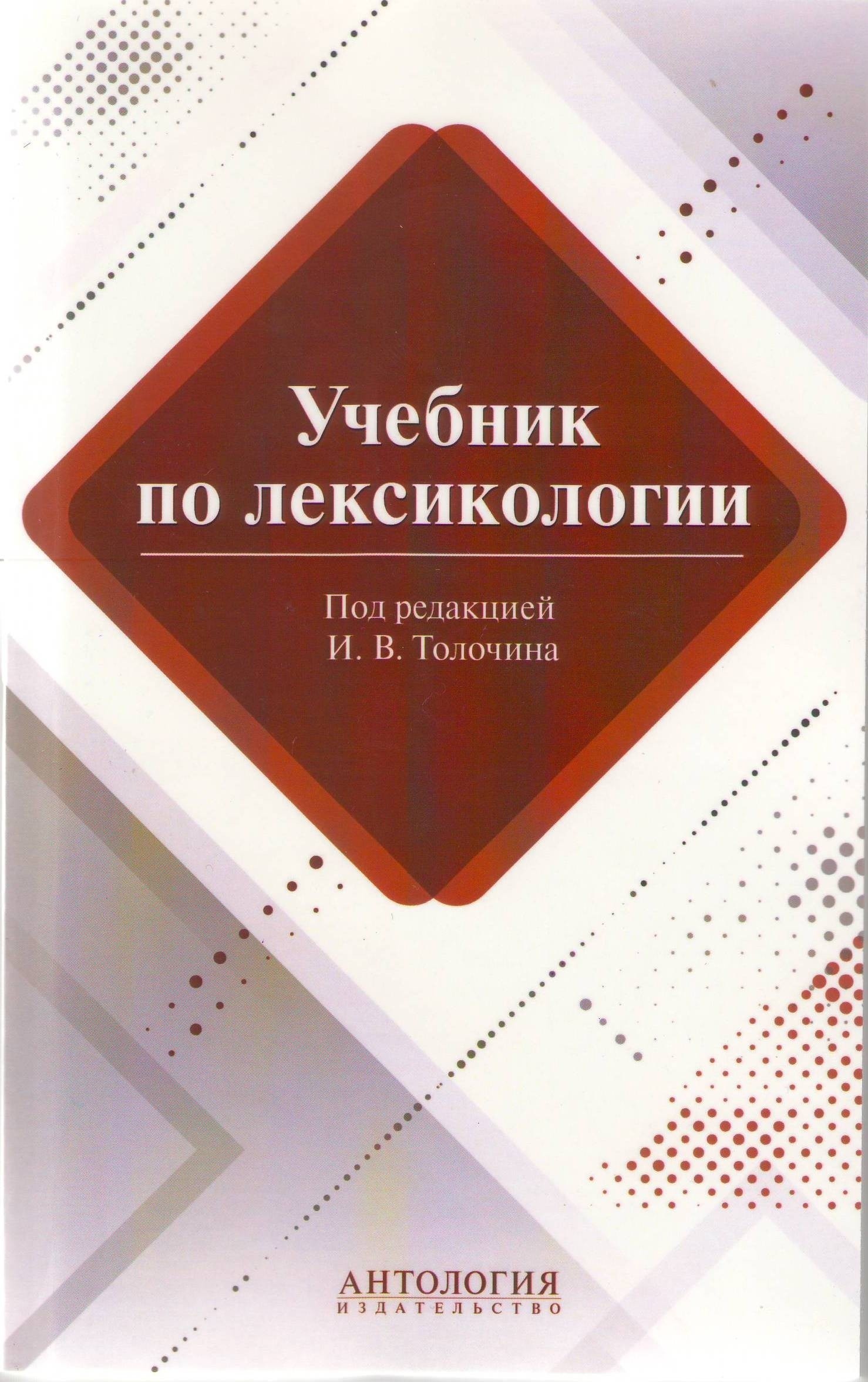 фото Книга учебник по лексикологии / толочин и. в., лукьянова е. а. антология