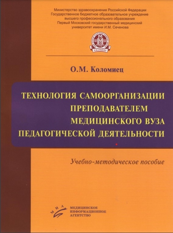 

Технология самоорганизации преподавателем медицинского вуза педагогической деятел...