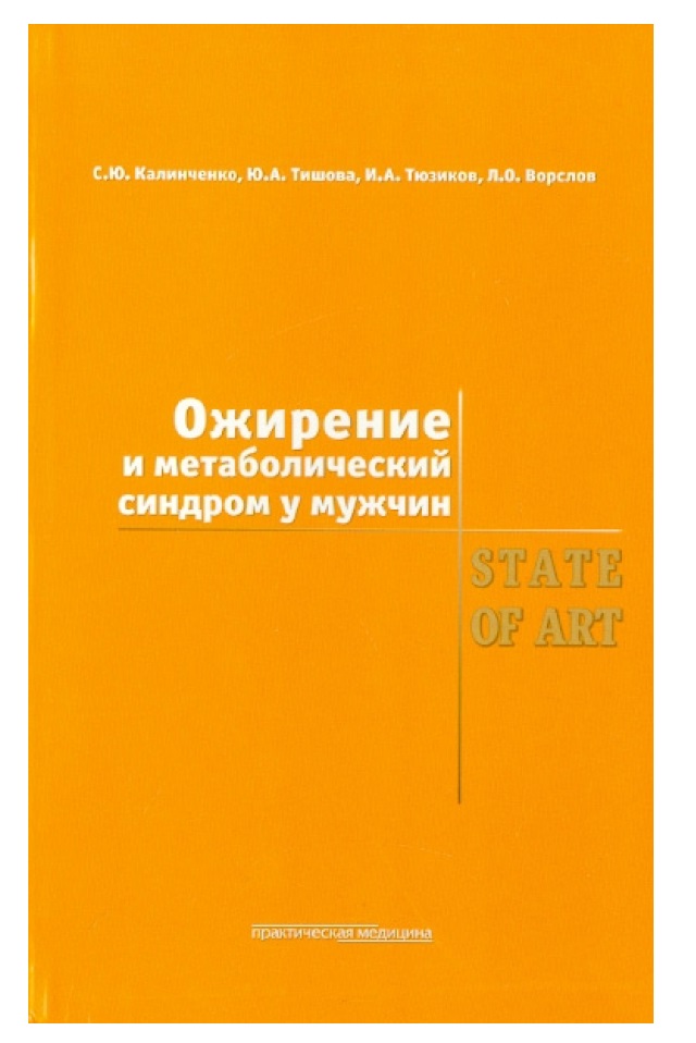 фото Книга ожирение и метаболический синдром у мужчин. state of art / калинченко с.ю., тюзик... практическая медицина