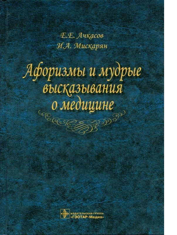 Цитаты про медицину. Мудрые высказывания о медицине. Мудрые цитаты медицина. Мудрые мысли о медицине и врачевании.