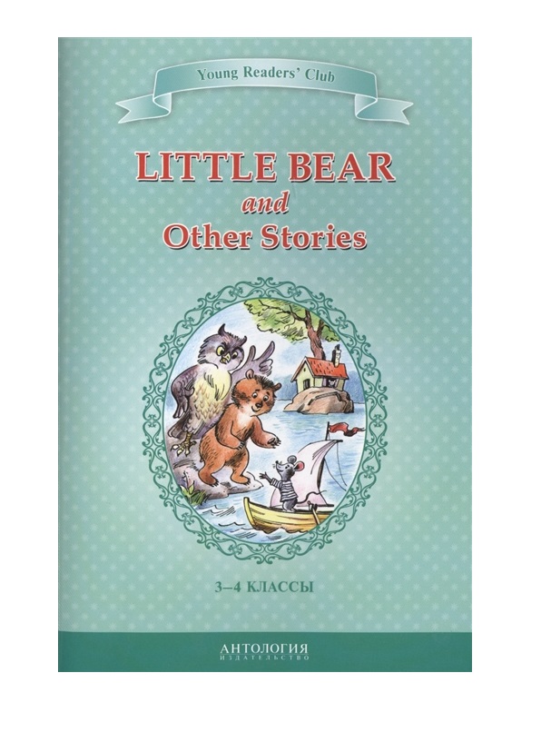 фото Книга маленький медвежонок и другие рассказы (little bear and other stories) / адаптаци... антология