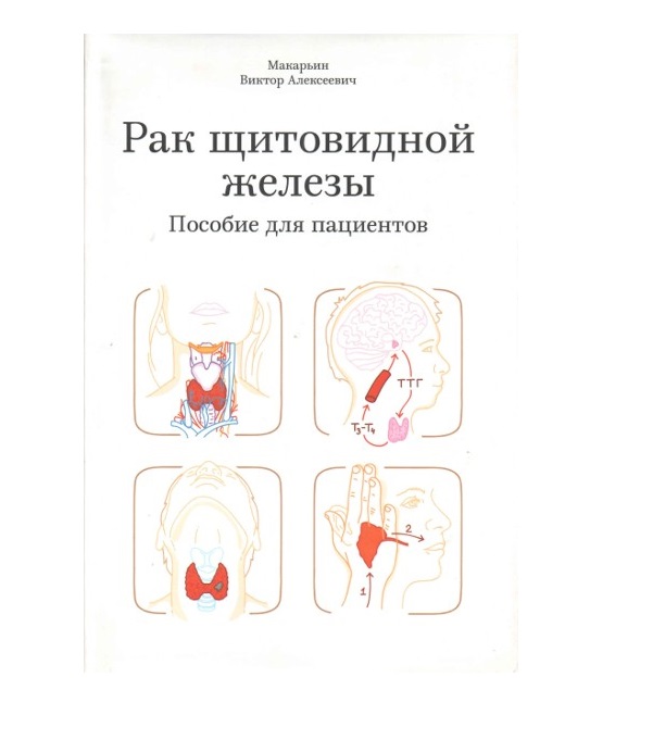 

Рак щитовидной железы. Пособие для пациентов. / Макарьин В.А.