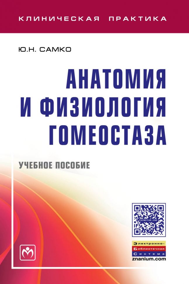 

Книга Анатомия и физиология гомеостаза. Учебное пособие / Самко Ю.Н.