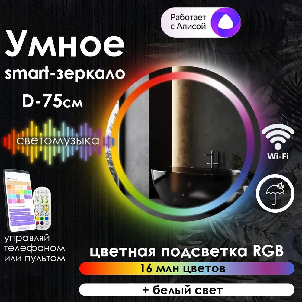 

Зеркало для ванной Maskota Villanelle с фронтальной подсветкой rgb, D75 см, Vil-pes/smart