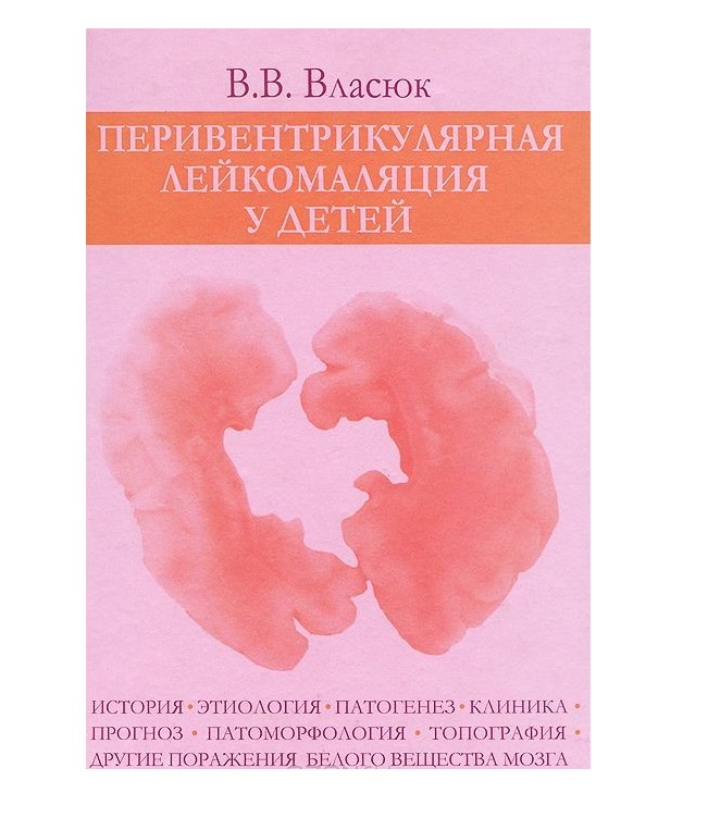 

Книга Перивентрикулярная лейкомаляция у детей / Власюк В.В.