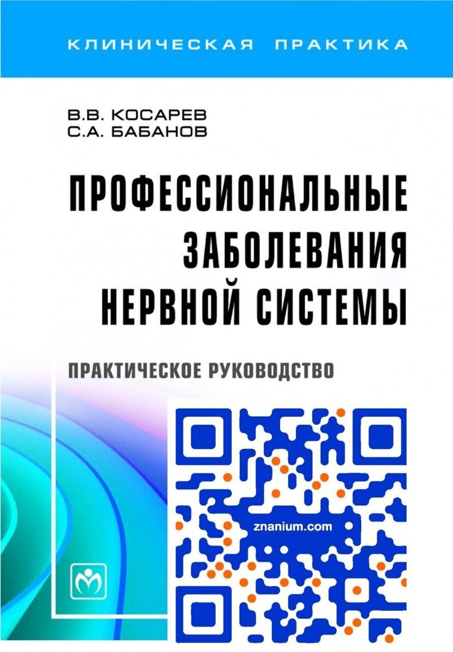 фото Книга профессиональные заболевания нервной системы / косарев в. в., бабанов с. а. инфра-м