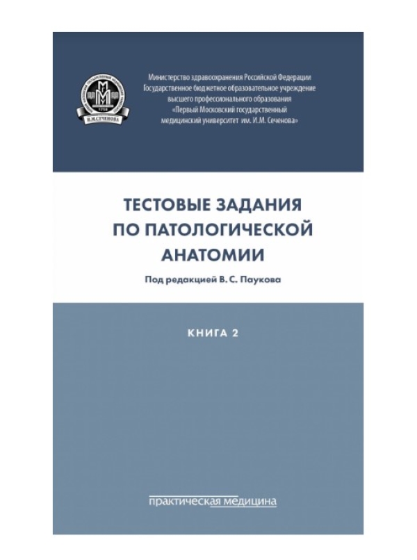 фото Книга тестовые задания по патологической анатомии. книга 2 / пауков в.с. практическая медицина