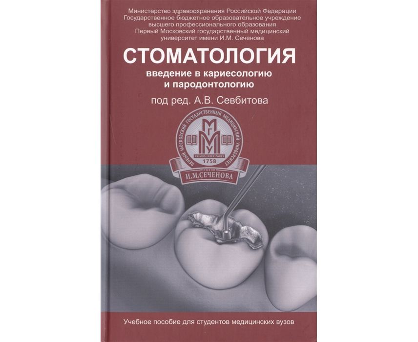 

Стоматология: введение в кариесологию и пародонтологию / Севбитов А.В.