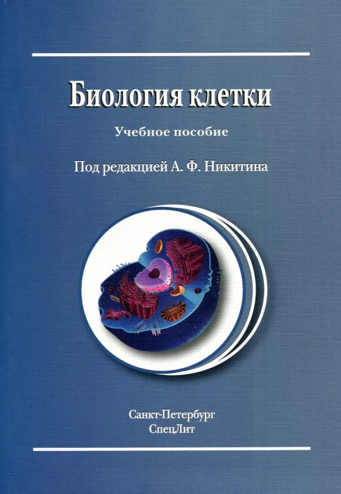 фото Книга биология клетки издание 2 / никитин а.ф. спецлит