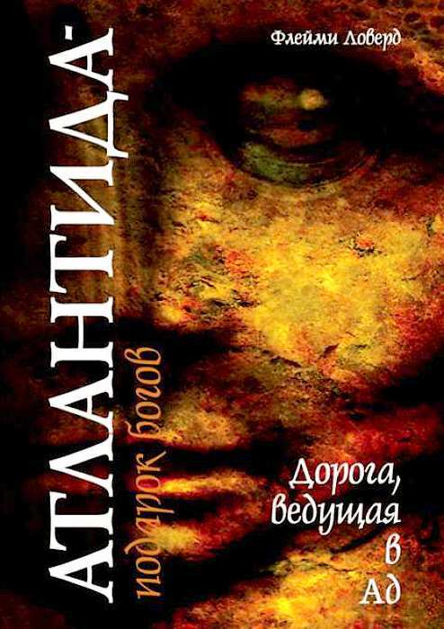 

Атлантида - подарок Богов. Дорога, ведущая в Ад