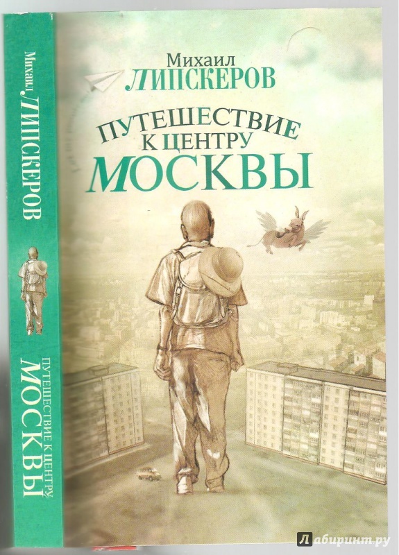 фото Книга путешествие к центру москвы астрель