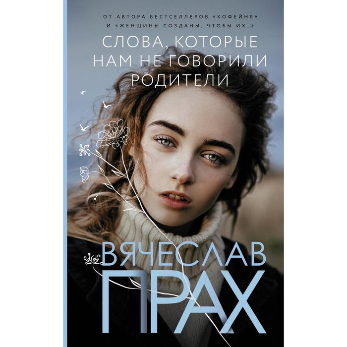 

Слова, которые нам не говорили родители. Прах В.