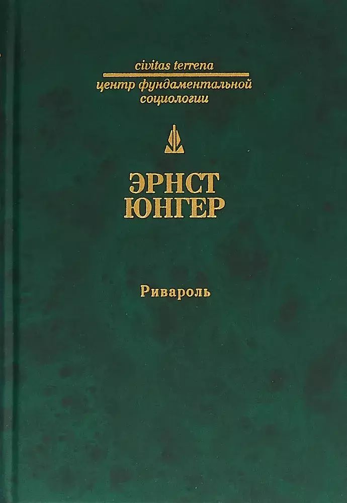 

Ривароль