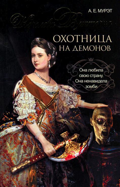 

Книга Королева Виктория - охотница на демонов