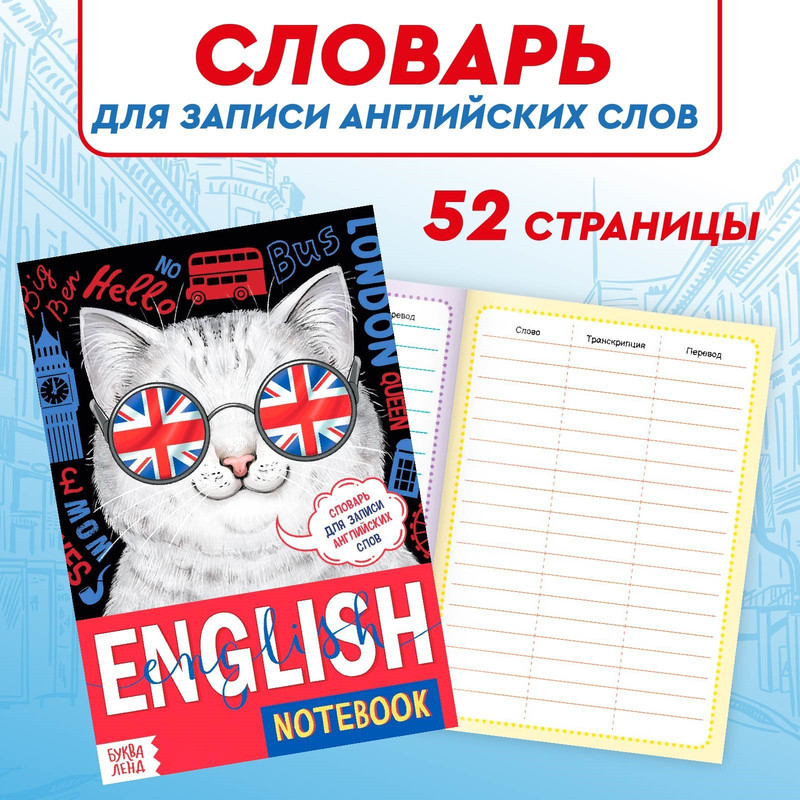 Словарь для записи английских слов English notebook. Кот, 52 стр.